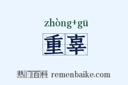 重辜是什么意思的图片